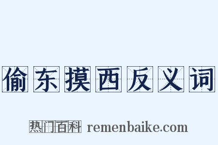 偷东摸西反义词是什么意思的图片